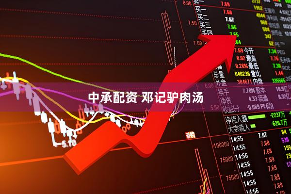 中承配资 邓记驴肉汤