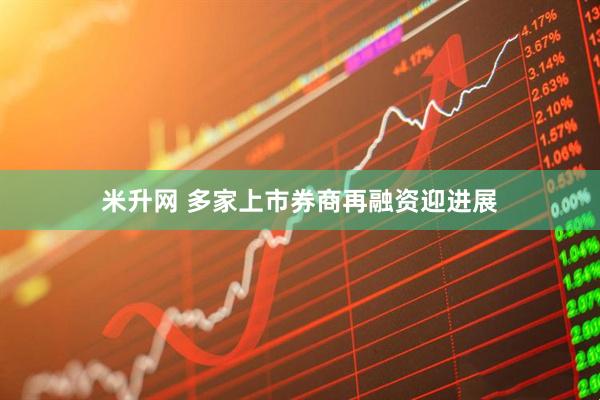 米升网 多家上市券商再融资迎进展
