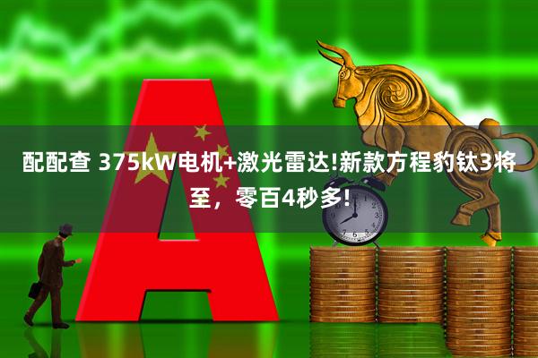 配配查 375kW电机+激光雷达!新款方程豹钛3将至，零百4秒多!